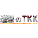 進擊 のＴＫＫ (attack on TKK)