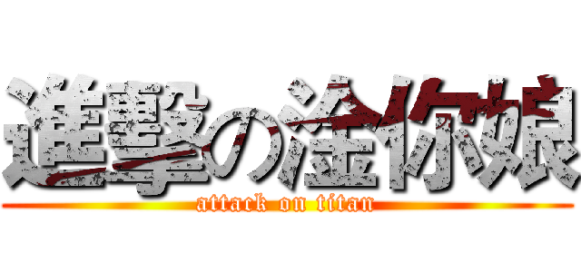 進擊の淦你娘 (attack on titan)