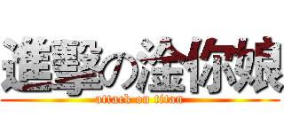 進擊の淦你娘 (attack on titan)
