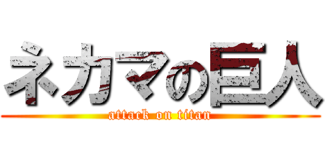 ネカマの巨人 (attack on titan)