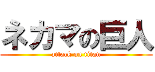 ネカマの巨人 (attack on titan)