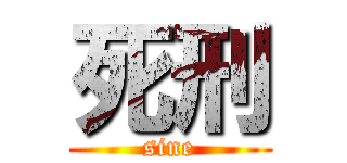 死刑 (sine)
