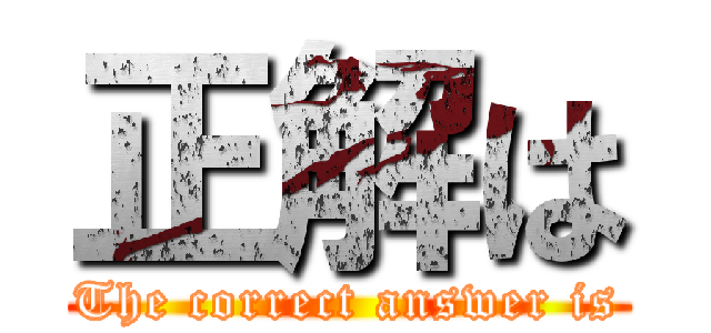 正解は (The correct answer is)
