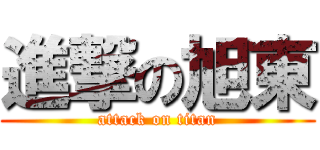 進撃の旭東 (attack on titan)
