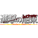 進撃の旭東 (attack on titan)