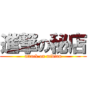 進撃の秘店 (attack on midian)