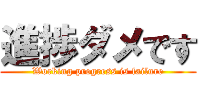 進捗ダメです (Working progress is failure)