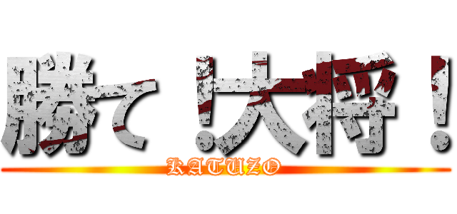 勝て！大将！ (KATUZO)