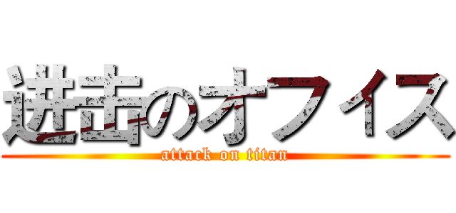 进击のオフィス (attack on titan)
