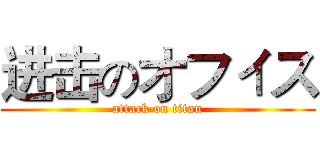 进击のオフィス (attack on titan)