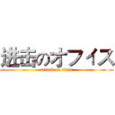 进击のオフィス (attack on titan)