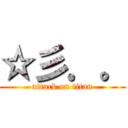 ☆彡．。 (attack on titan)