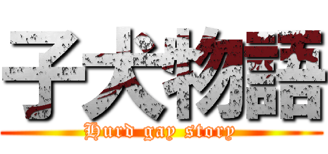 子犬物語 (Hurd gay story)