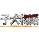 子犬物語 (Hurd gay story)