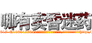 哪有卖昏迷药 (哪有卖昏迷药【电-151x68344x817-Q1065427042元吉药业】我们做的是长期生意,靠的是老客户长期支持http://sngk.net/cRoxMp

参考消息网我们做的是长期生意,靠的是老客户长期支持也许我们早该意识到，就连鲍勃·霍斯金斯（金球奖戏剧类电影男主角 
)