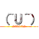 （＾Ｕ＾） (NIISAN)
