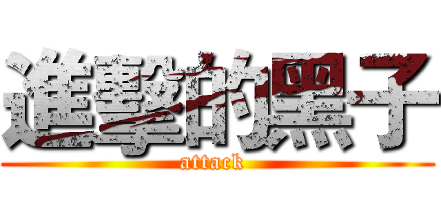 進擊的黑子 (attack )