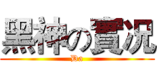 黑神の實况 (Da)