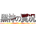 黑神の實况 (Da)
