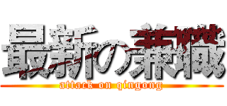 最新の兼職 (attack on qingong)