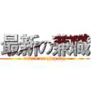 最新の兼職 (attack on qingong)