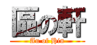 區の軒 (Au of Hin)