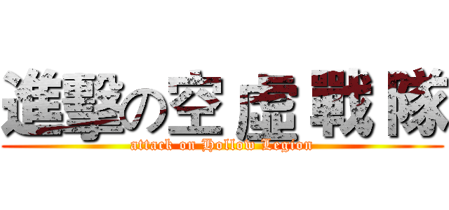 進擊の空 虛 戰 隊 (attack on Hollow Legion)