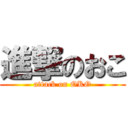 進撃のおこ (attack on OKO)