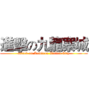 進擊の九龍寨城 (attack on Kowloon Walled City)