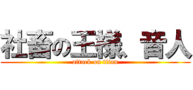 社畜の王様、音人 (attack on titan)