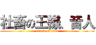 社畜の王様、音人 (attack on titan)