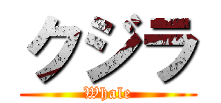 クジラ (Whale)