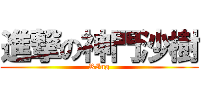 進撃の神門沙樹 (RIng)