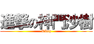 進撃の神門沙樹 (RIng)