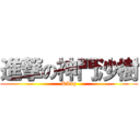 進撃の神門沙樹 (RIng)