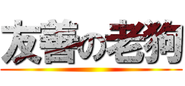 友善の老狗 ()