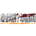 射爆你塊面 (shitting your face)