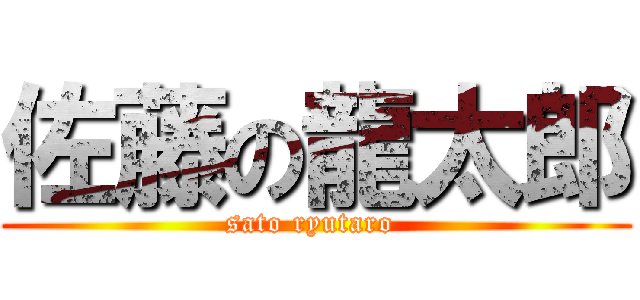 佐藤の龍太郎 (sato ryutaro )