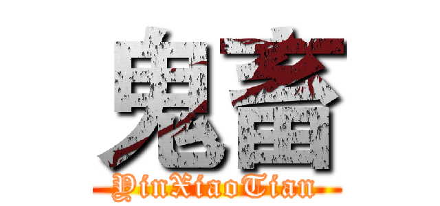 鬼畜 (YinXiaoTian)