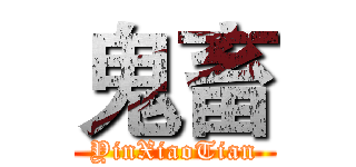 鬼畜 (YinXiaoTian)