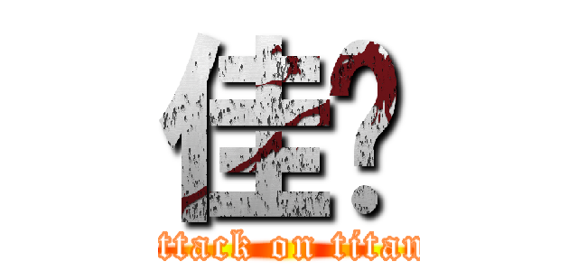 佳汶 (attack on titan)