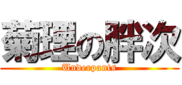 菊理の胖次 (Underpants)