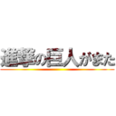 進撃の巨人がまた ()