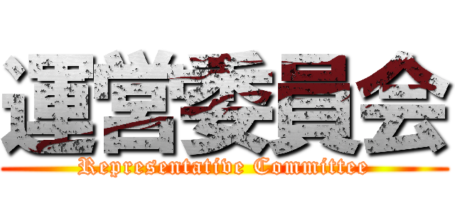 運営委員会 (Representative Committee)