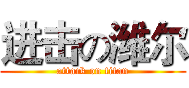 进击の潍尔 (attack on titan)