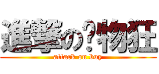 進撃の购物狂 (attack on buy)