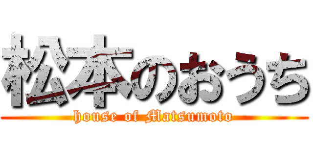 松本のおうち (house of Matsumoto)