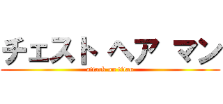 チェスト ヘア マン (attack on titan)