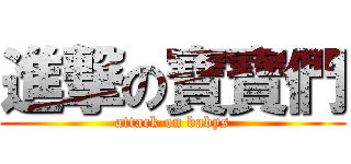 進撃の寶寶們 (attack on babys)