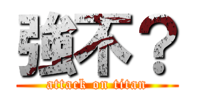 強不？ (attack on titan)